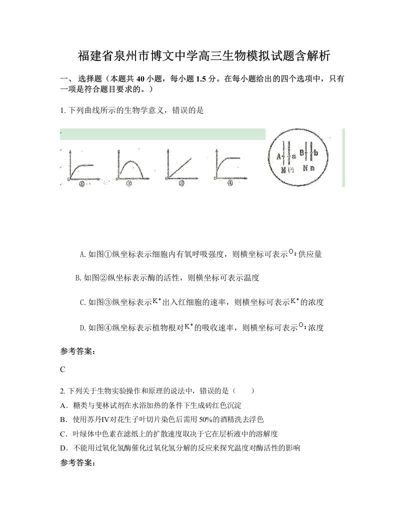 福建省泉州市博文中学高三生物模拟试题含解析