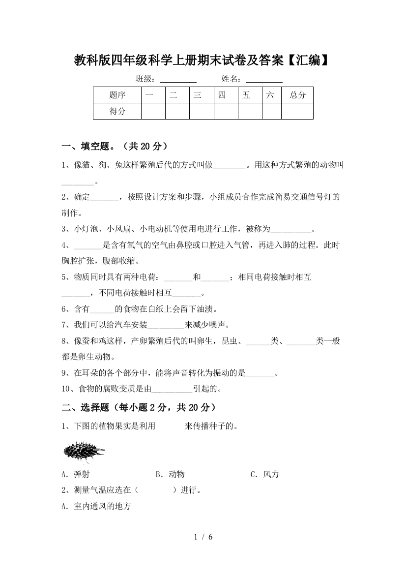 教科版四年级科学上册期末试卷及答案【汇编】