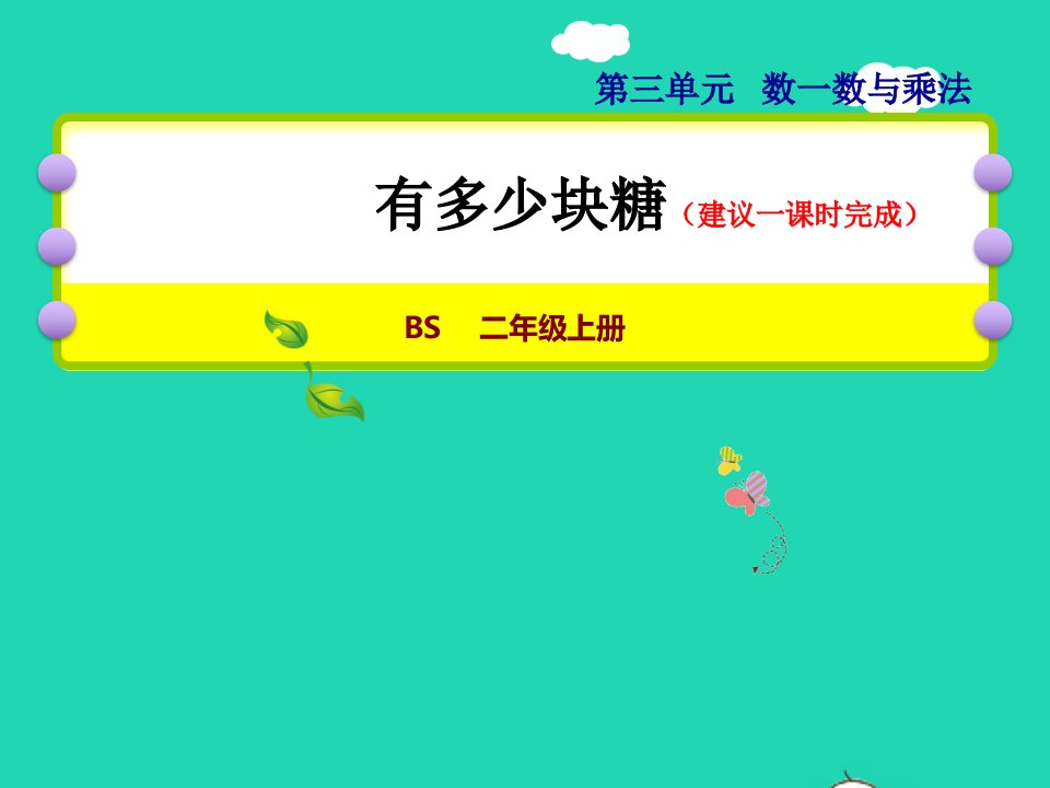 2021二年级数学上册第三单元数一数与乘法第1课时有多少块糖授课课件北师大版