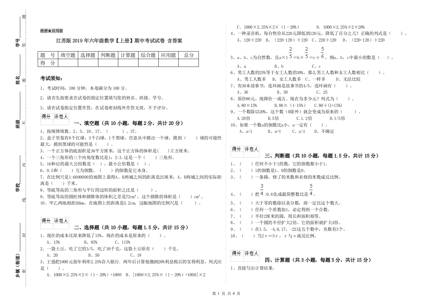 江苏版2019年六年级数学【上册】期中考试试卷-含答案