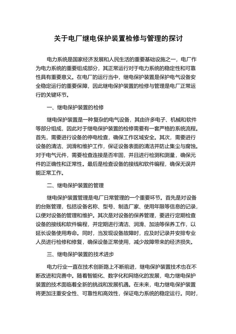 关于电厂继电保护装置检修与管理的探讨