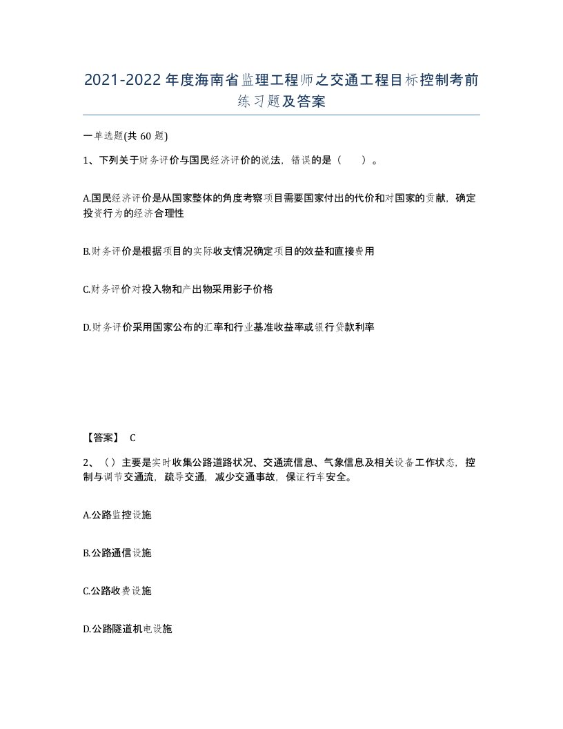 2021-2022年度海南省监理工程师之交通工程目标控制考前练习题及答案