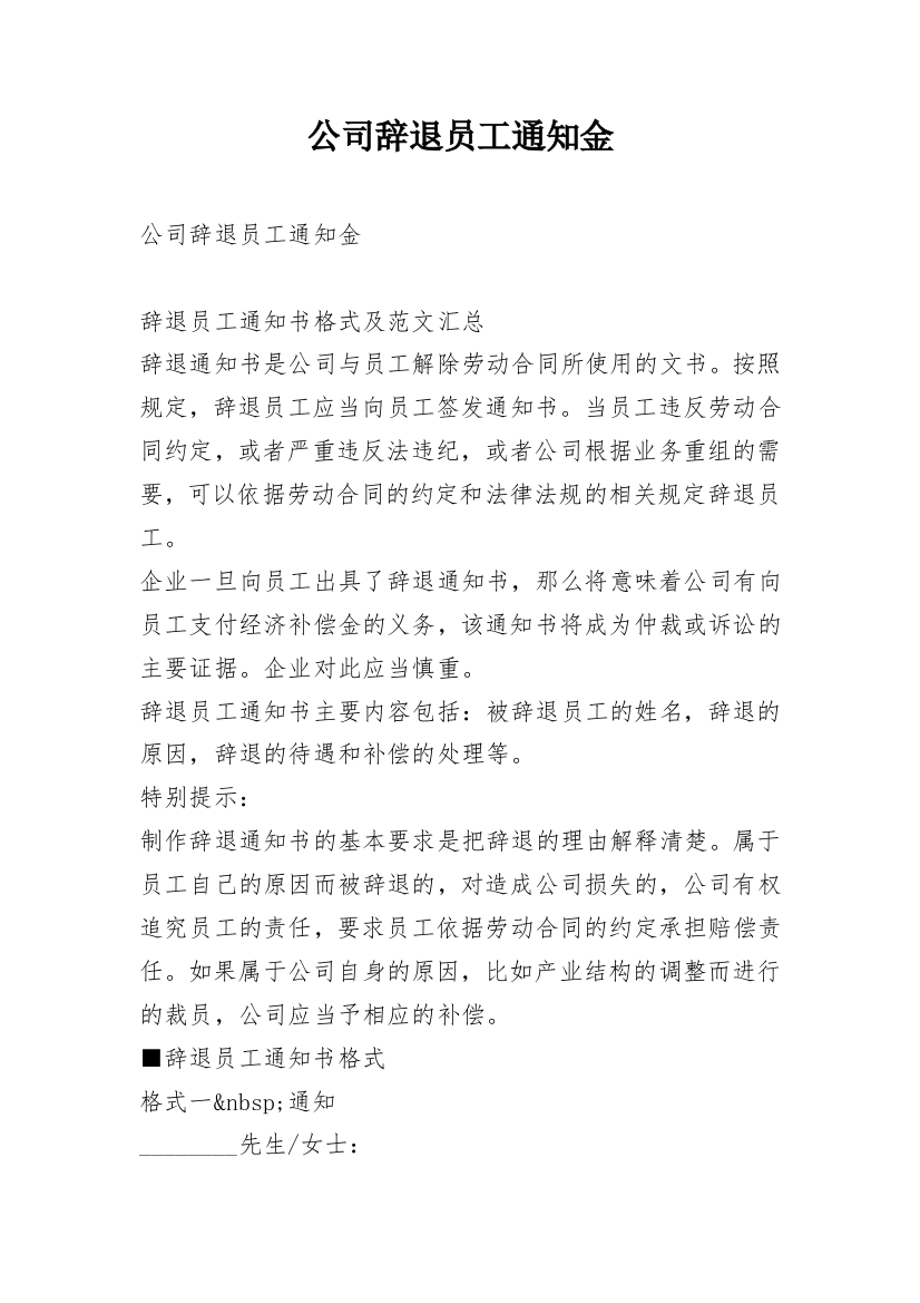 公司辞退员工通知金