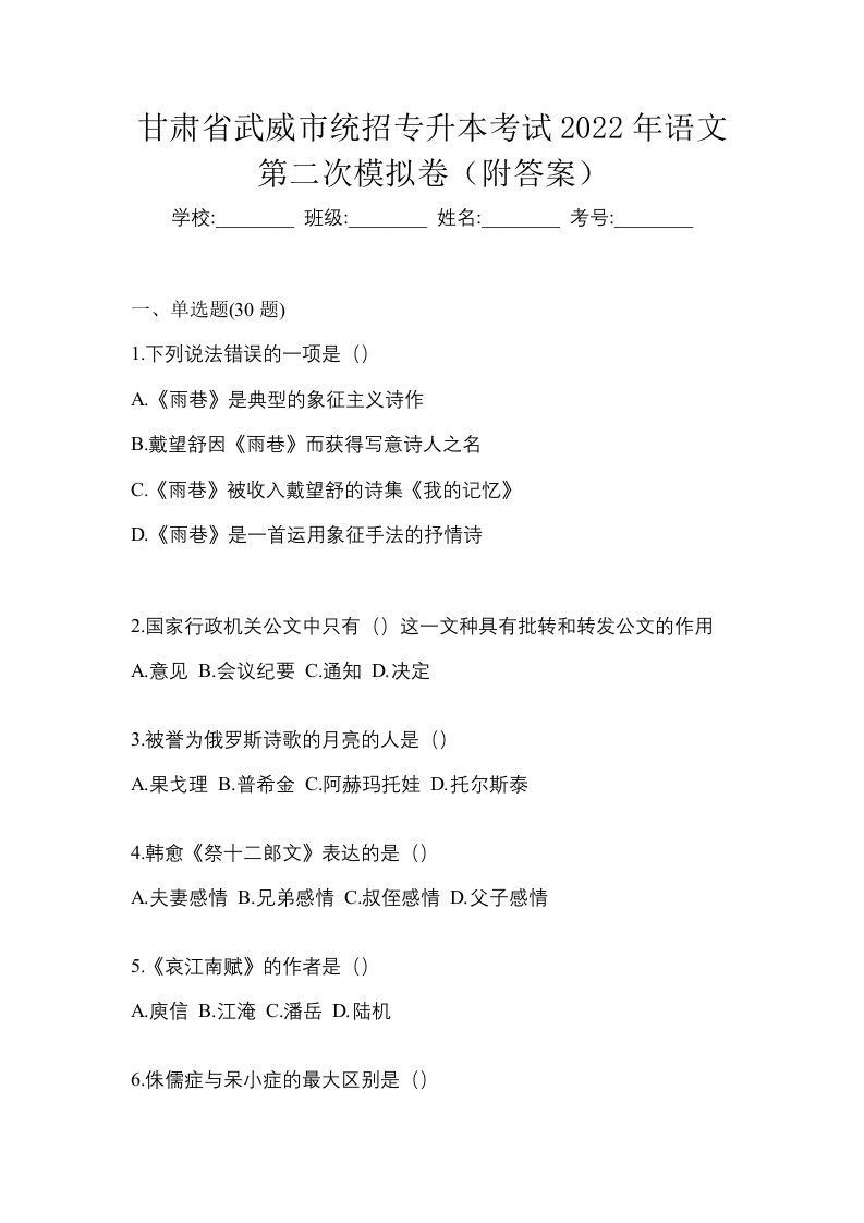 甘肃省武威市统招专升本考试2022年语文第二次模拟卷附答案