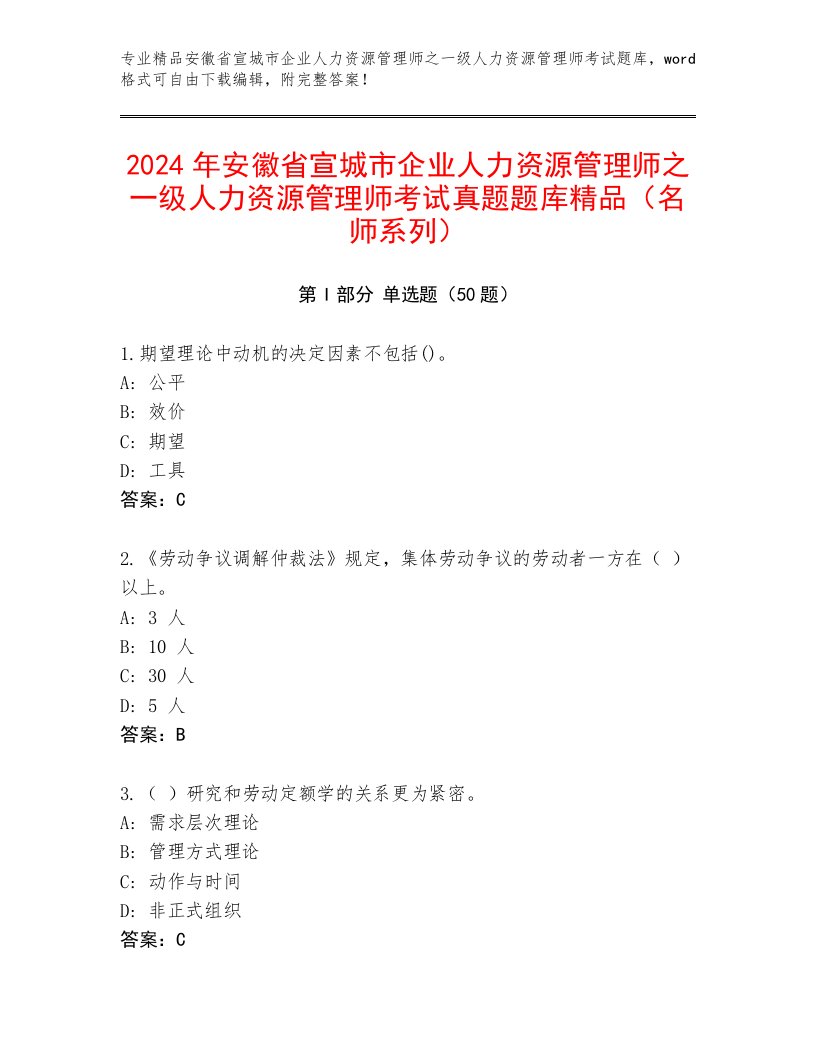 2024年安徽省宣城市企业人力资源管理师之一级人力资源管理师考试真题题库精品（名师系列）