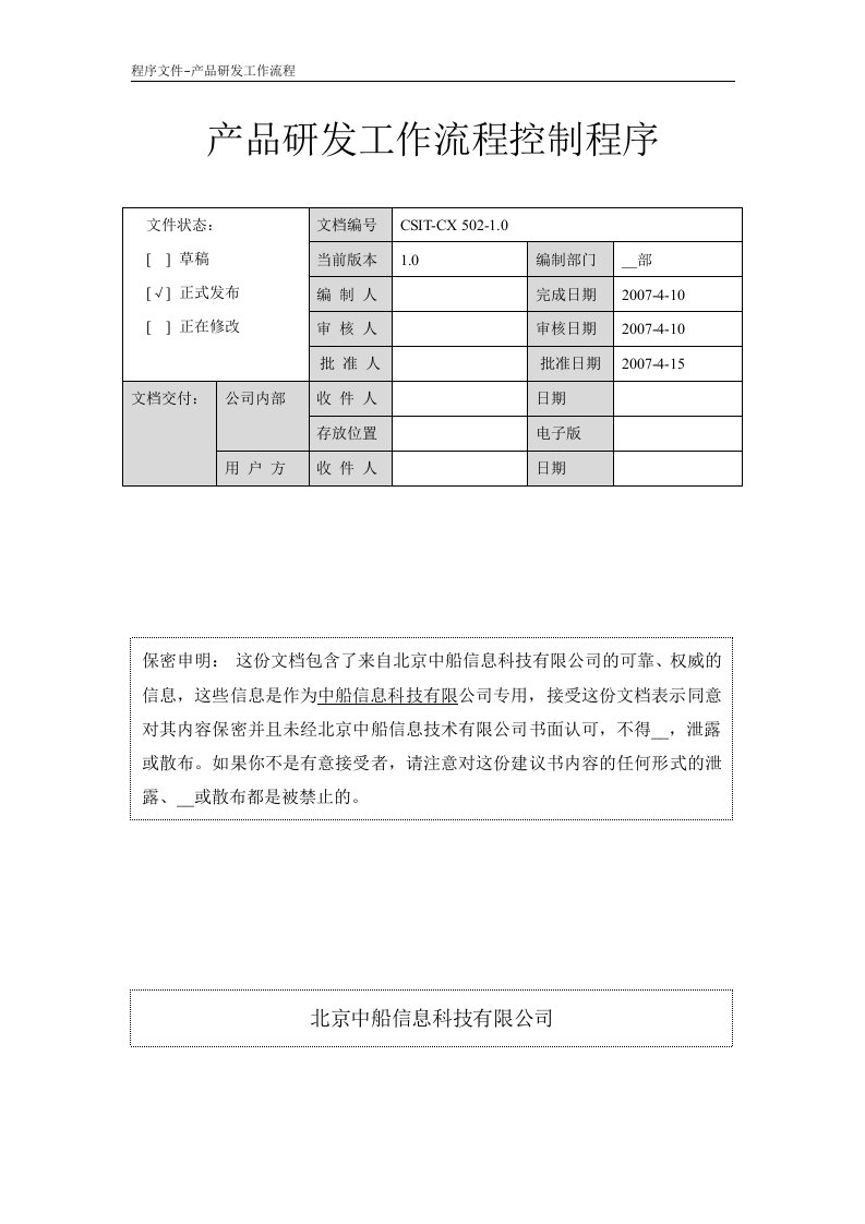 中船程序之502-1.0产品研发工作流程控制程序