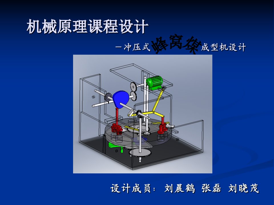 冲压式蜂窝煤成型机设计