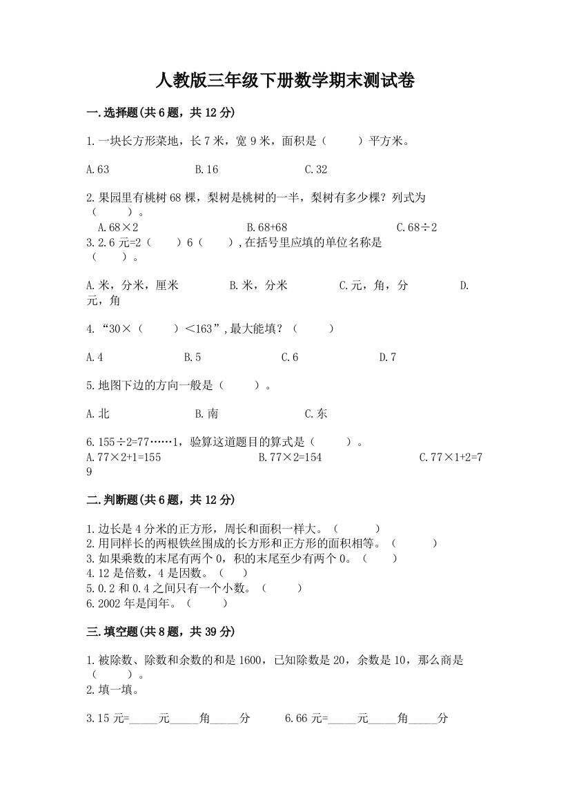 人教版三年级下册数学期末测试卷附完整答案【必刷】