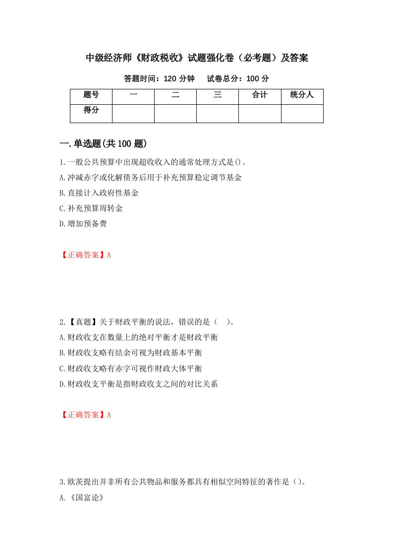 中级经济师财政税收试题强化卷必考题及答案82