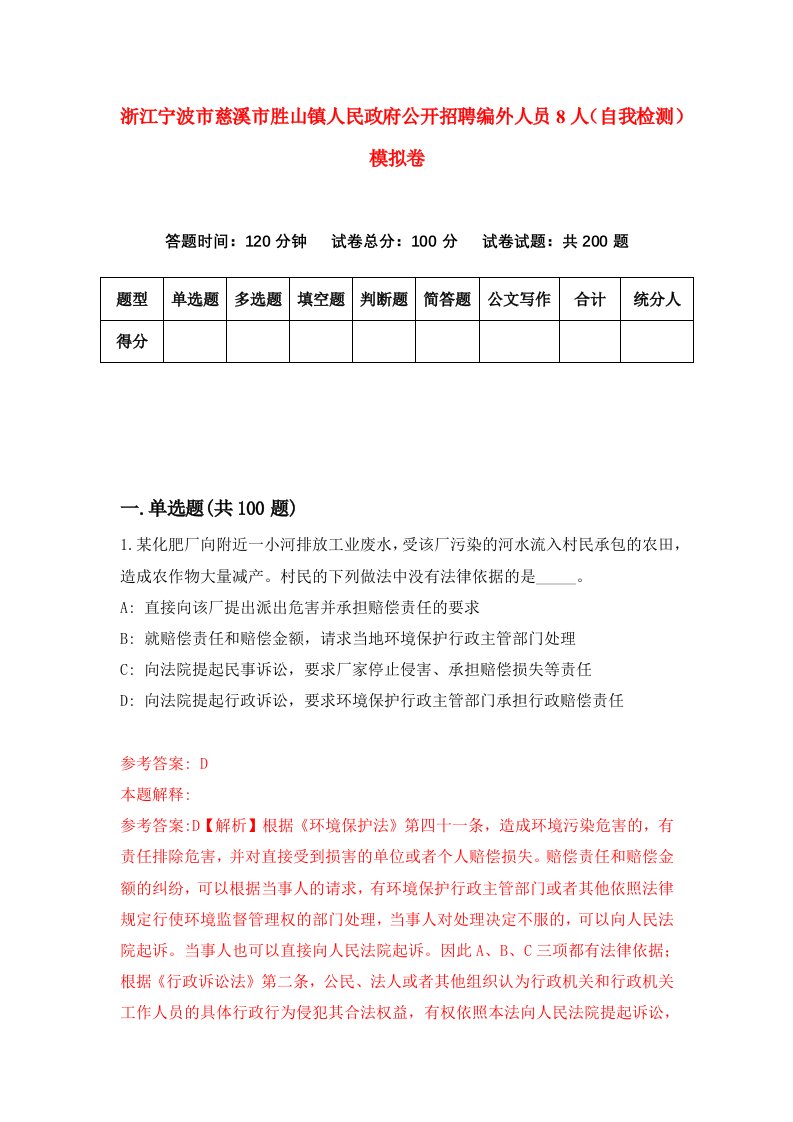 浙江宁波市慈溪市胜山镇人民政府公开招聘编外人员8人自我检测模拟卷第4套