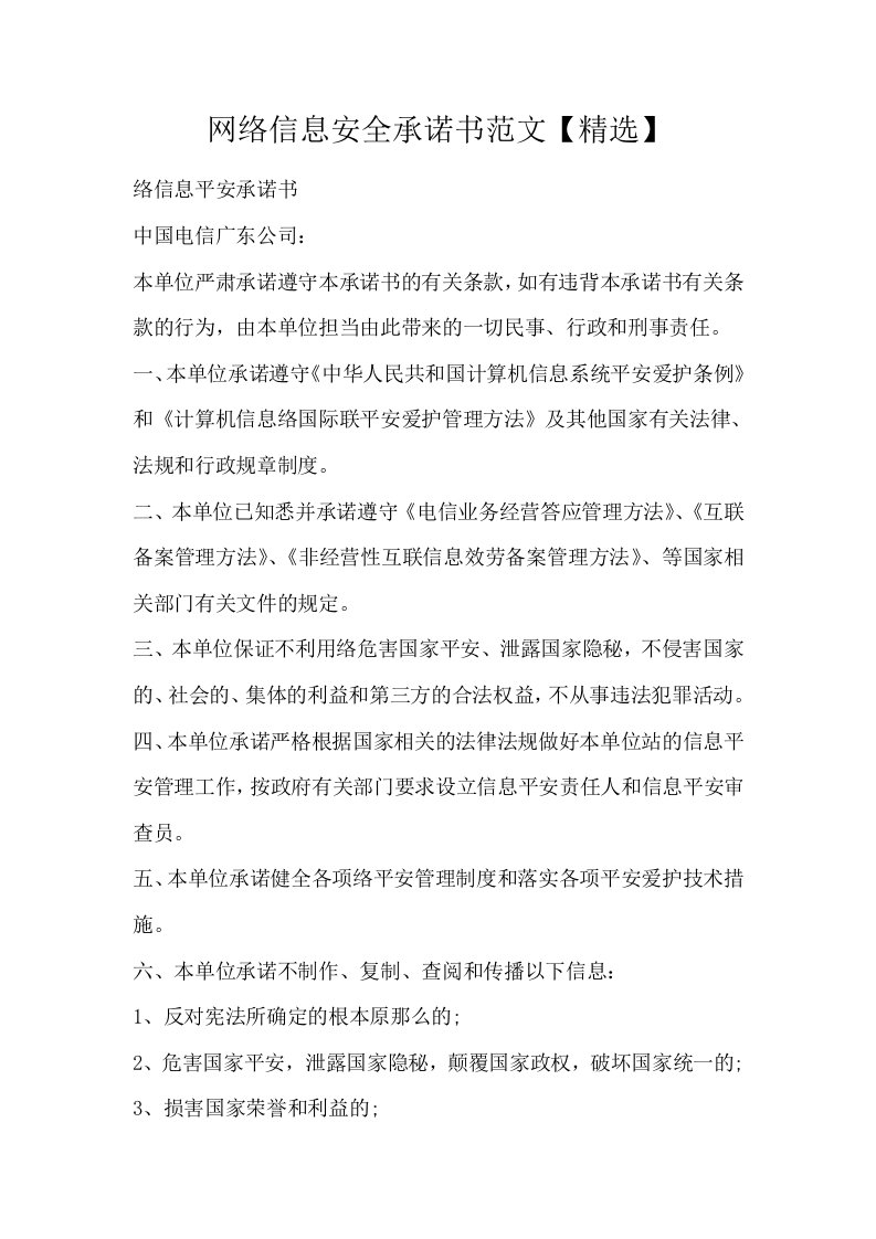 网络信息安全承诺书范文精选