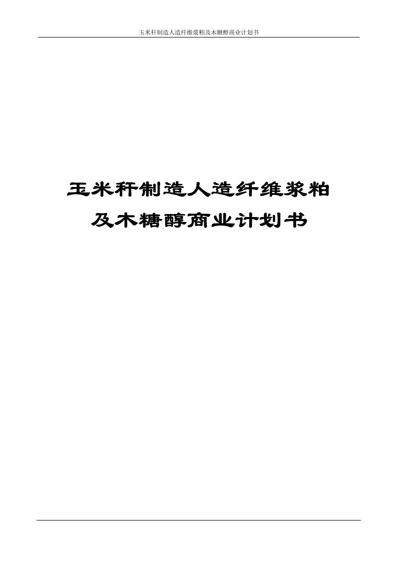 玉米秆制造人造纤维浆粕及木糖醇商业计划书