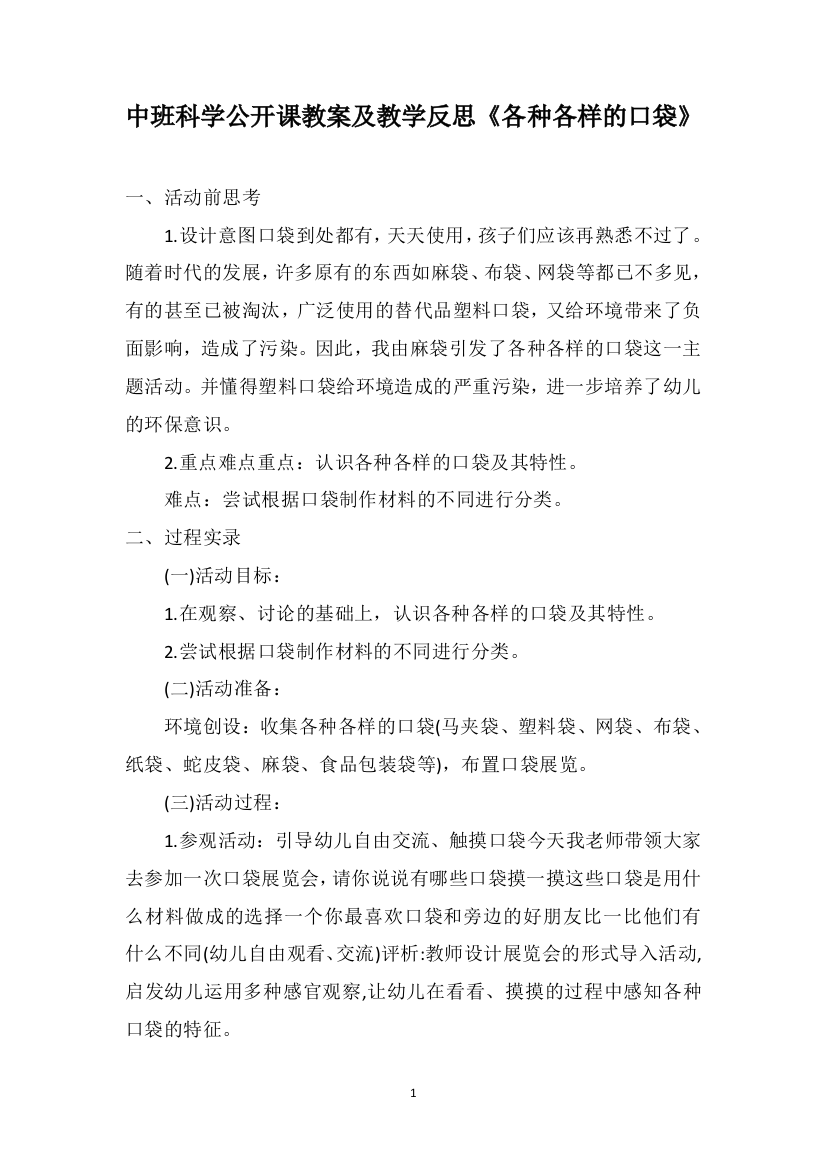 中班科学公开课教案及教学反思《各种各样的口袋》