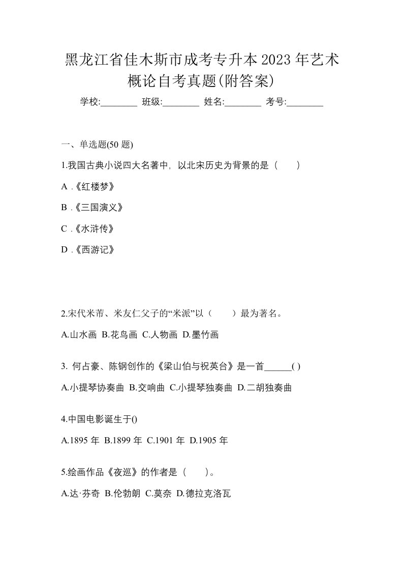 黑龙江省佳木斯市成考专升本2023年艺术概论自考真题附答案