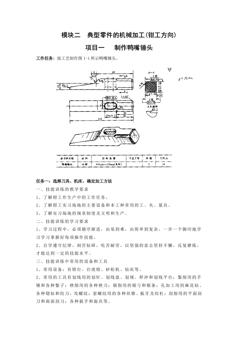 典型零件的机械加工(钳工方向)