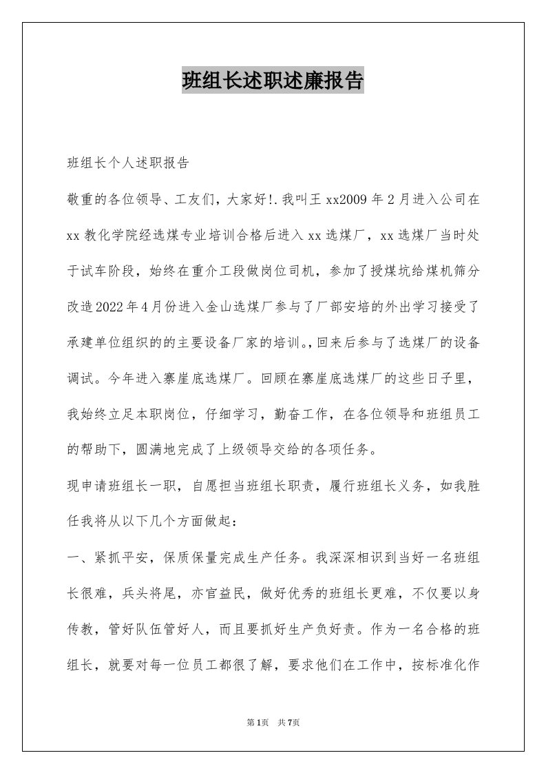 班组长述职述廉报告