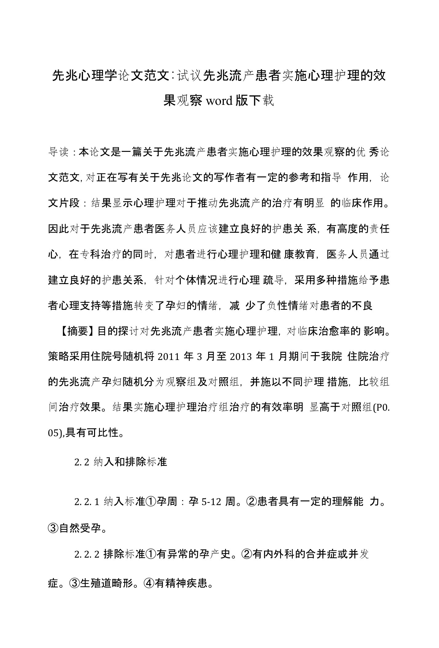 先兆心理学论文范文-试议先兆流产患者实施心理护理的效果观察word版下载