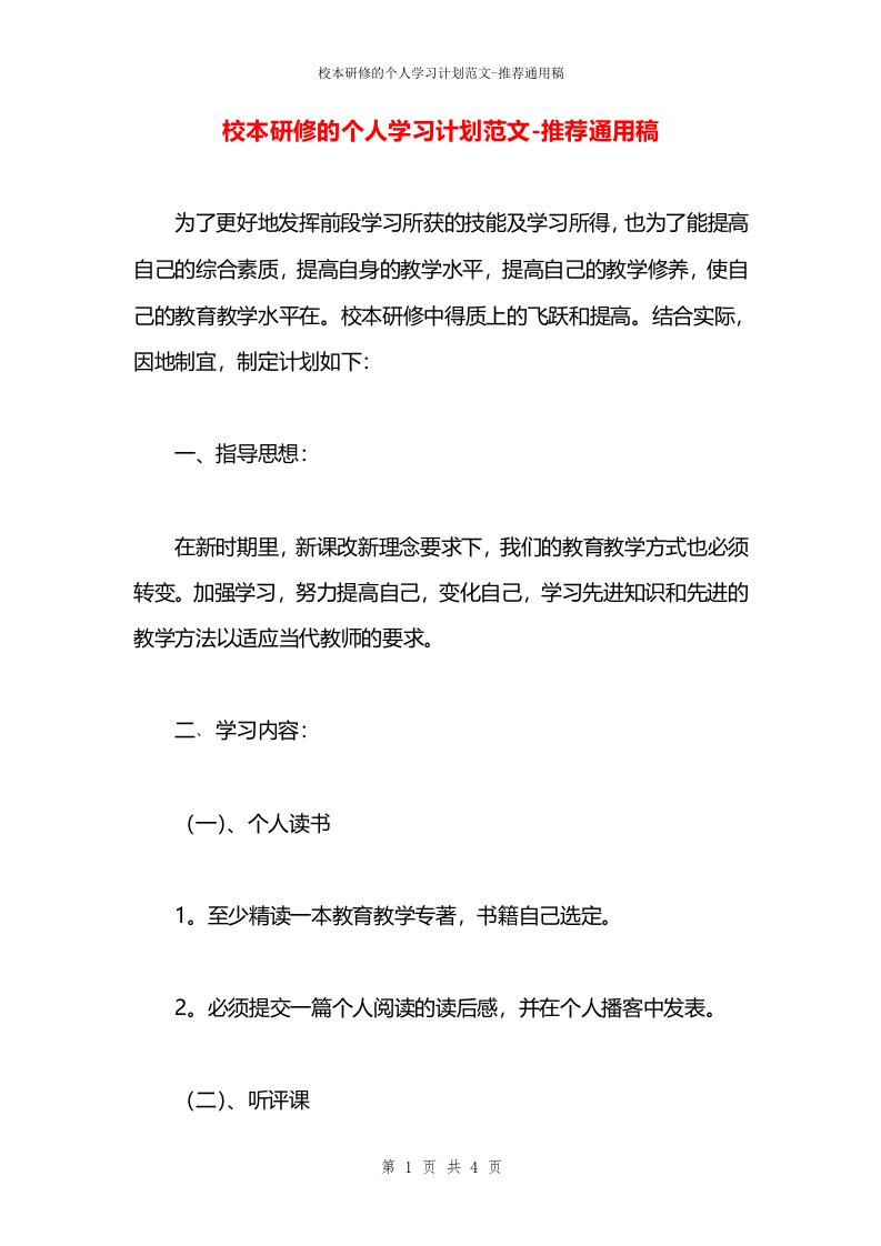 校本研修的个人学习计划范文