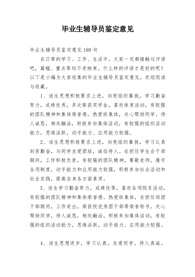 毕业生辅导员鉴定意见_1