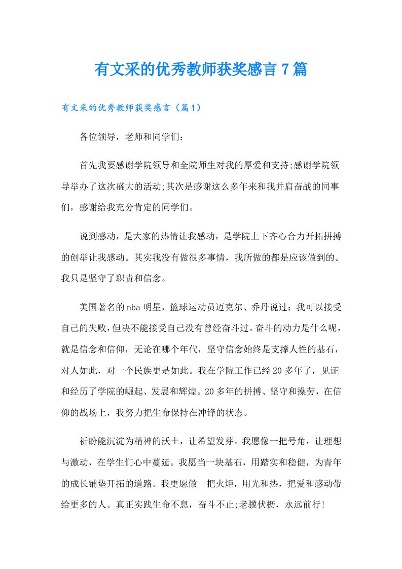 有文采的优秀教师获奖感言7篇