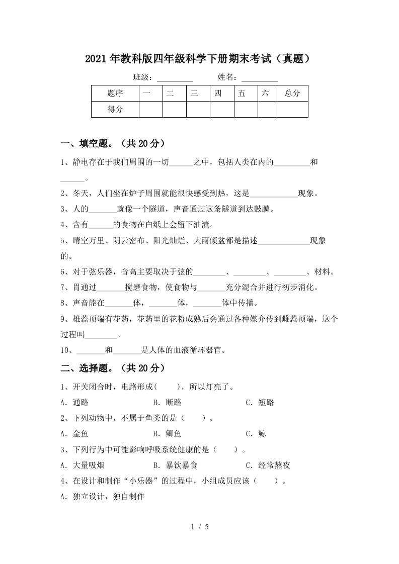 2021年教科版四年级科学下册期末考试真题