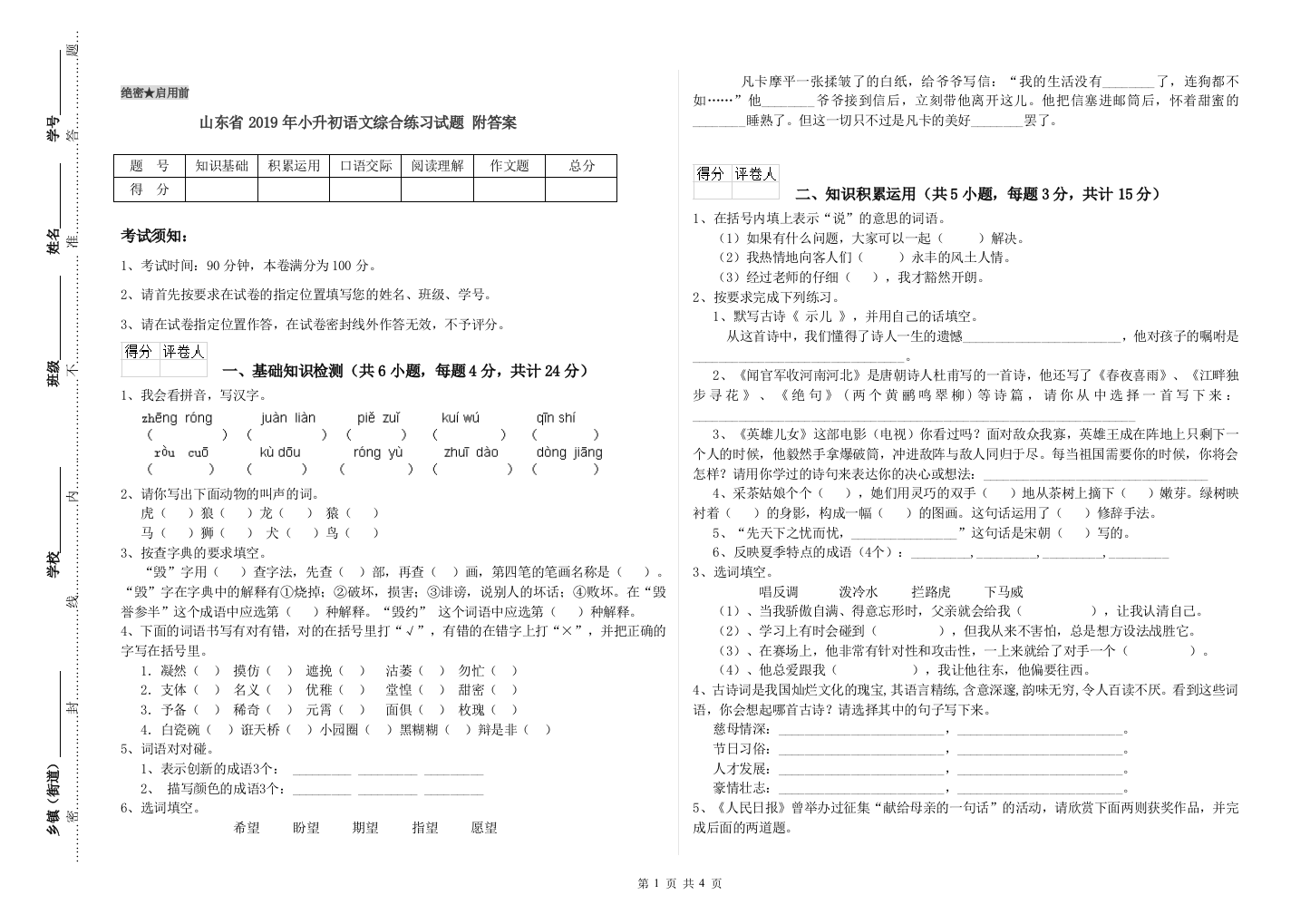 山东省2019年小升初语文综合练习试题-附答案