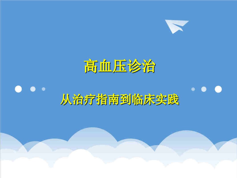 高血压诊治－从治疗指南到临床实践