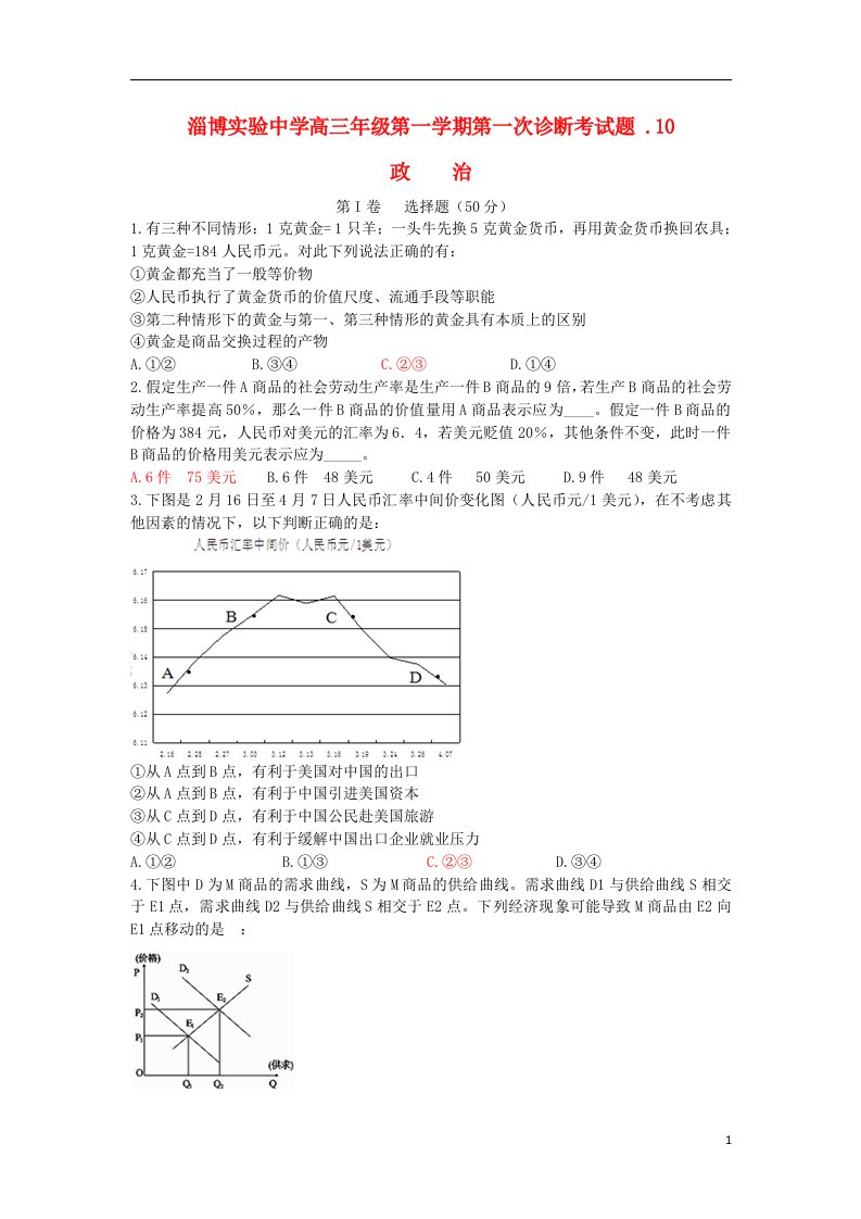 山东省淄博实验中学高三政治上学期第一次诊断考试试题（10月）