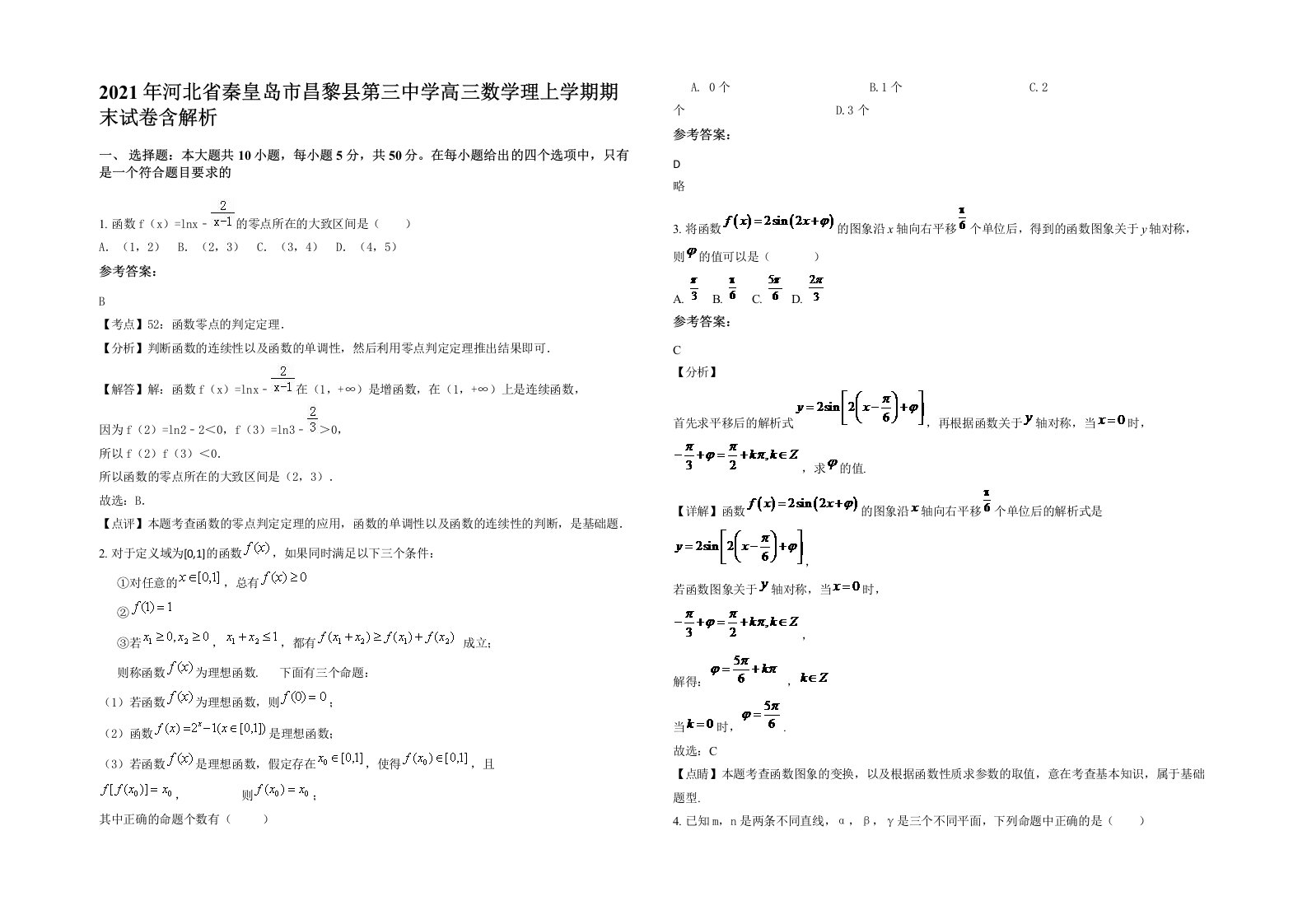 2021年河北省秦皇岛市昌黎县第三中学高三数学理上学期期末试卷含解析