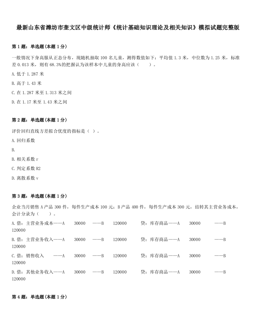 最新山东省潍坊市奎文区中级统计师《统计基础知识理论及相关知识》模拟试题完整版