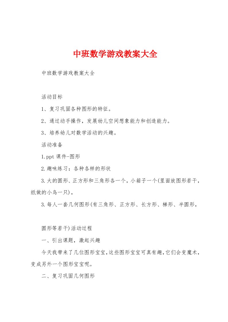 中班数学游戏教案大全