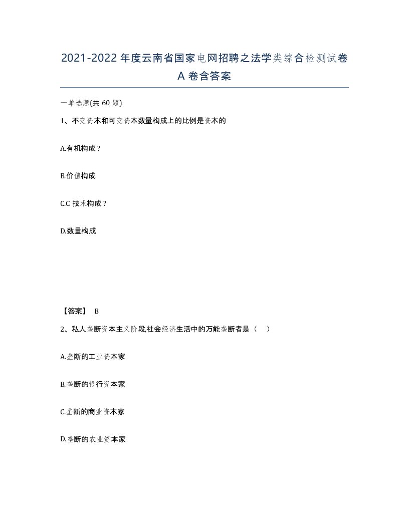 2021-2022年度云南省国家电网招聘之法学类综合检测试卷A卷含答案