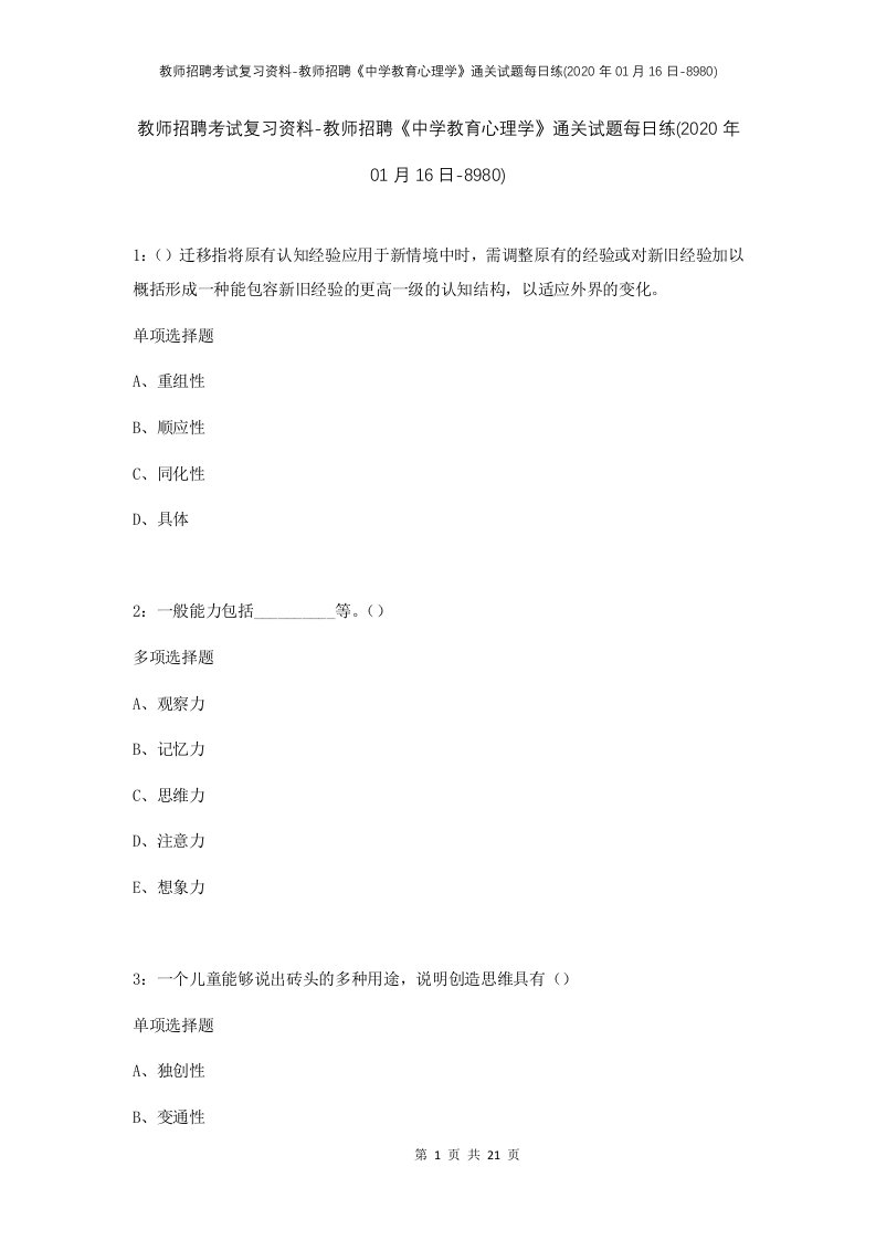 教师招聘考试复习资料-教师招聘中学教育心理学通关试题每日练2020年01月16日-8980