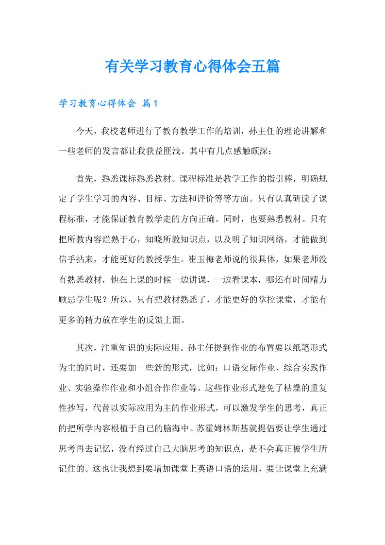 有关学习教育心得体会五篇