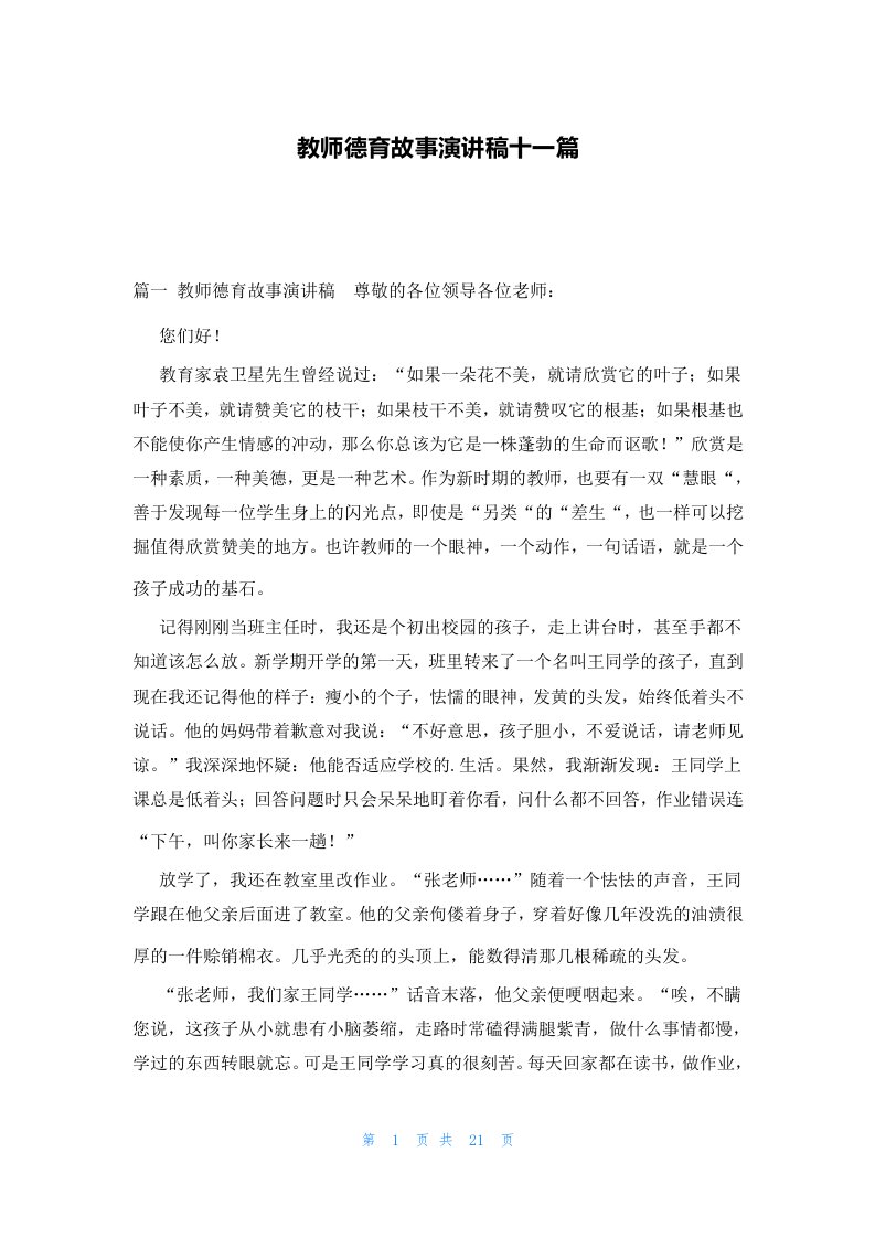 教师德育故事演讲稿十一篇