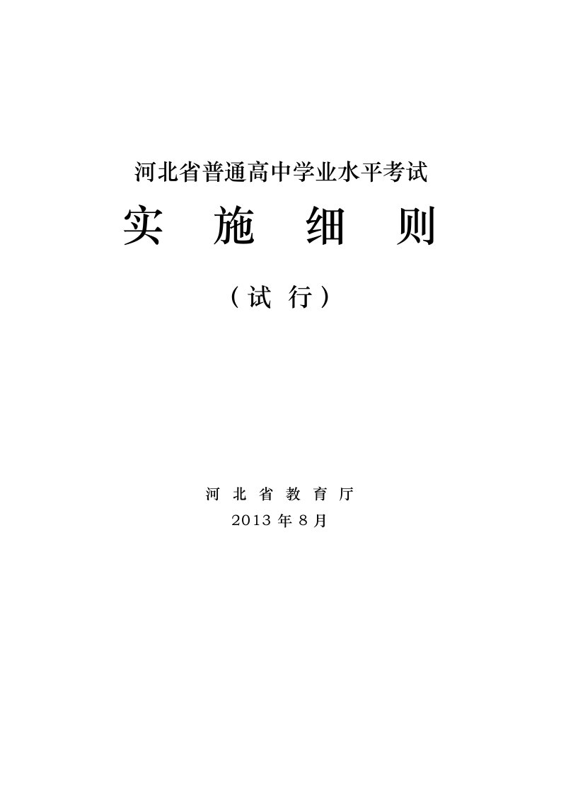 河北省普通高中学业水平考试实施细则-最终(..)