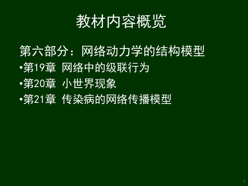 第19章网络中的级联行为