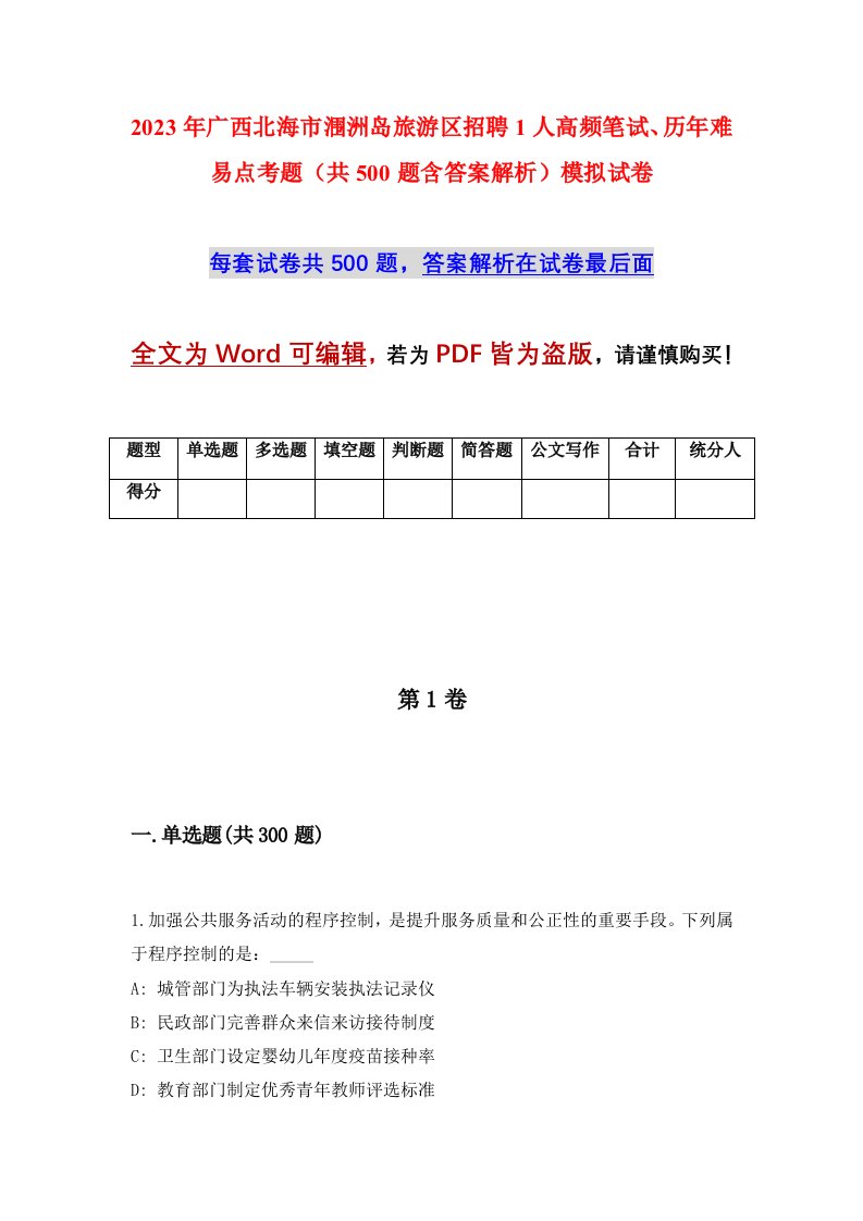 2023年广西北海市涠洲岛旅游区招聘1人高频笔试历年难易点考题共500题含答案解析模拟试卷