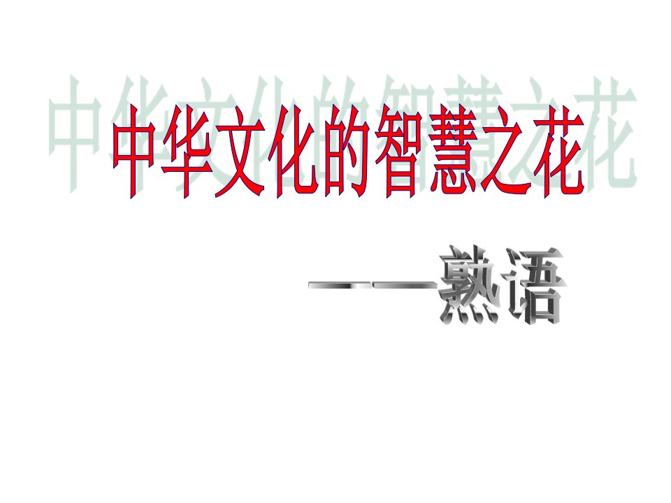 2018高考语文近义成语辨析