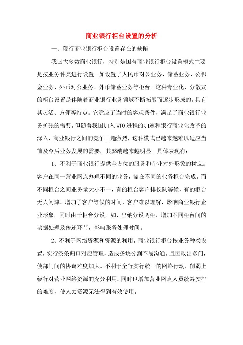 商业银行柜台设置的分析