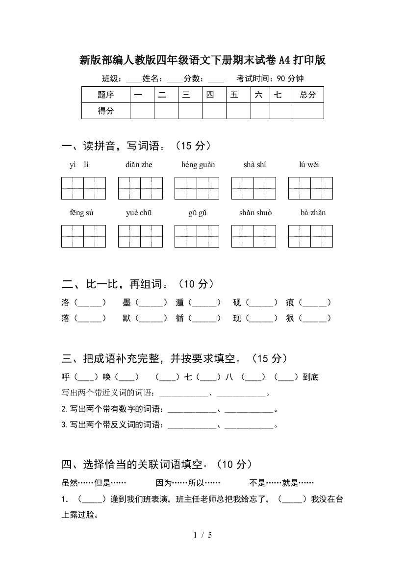 新版部编人教版四年级语文下册期末试卷A4打印版