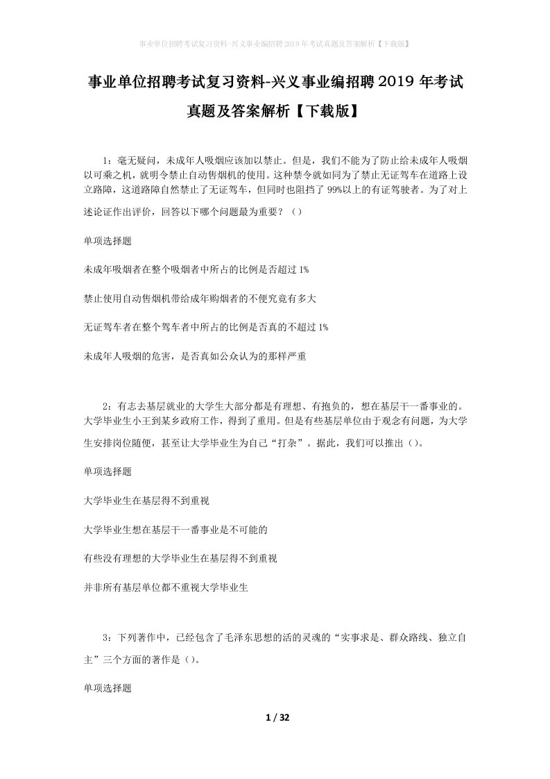 事业单位招聘考试复习资料-兴义事业编招聘2019年考试真题及答案解析下载版_1