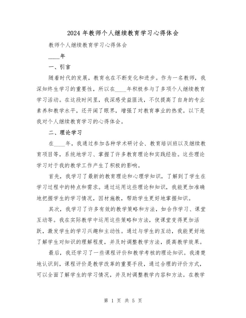 2024年教师个人继续教育学习心得体会（2篇）