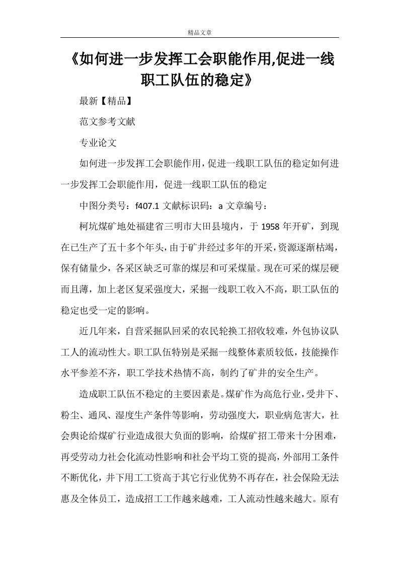 《如何进一步发挥工会职能作用,促进一线职工队伍的稳定》