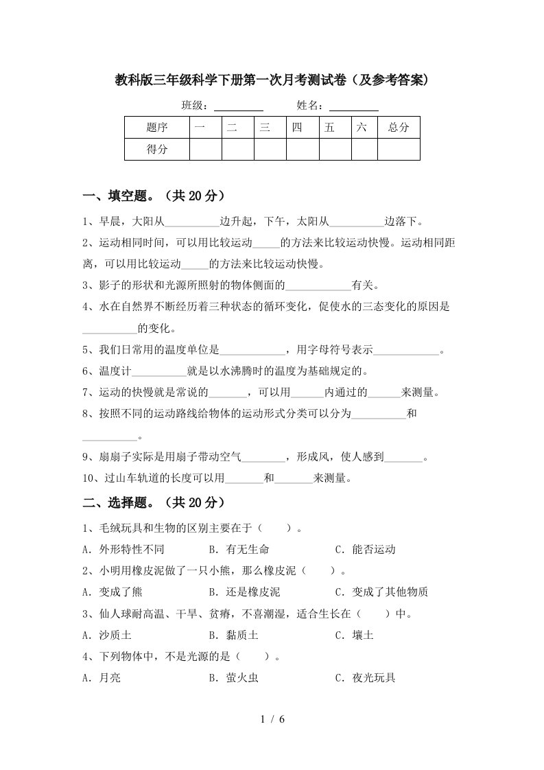 教科版三年级科学下册第一次月考测试卷及参考答案