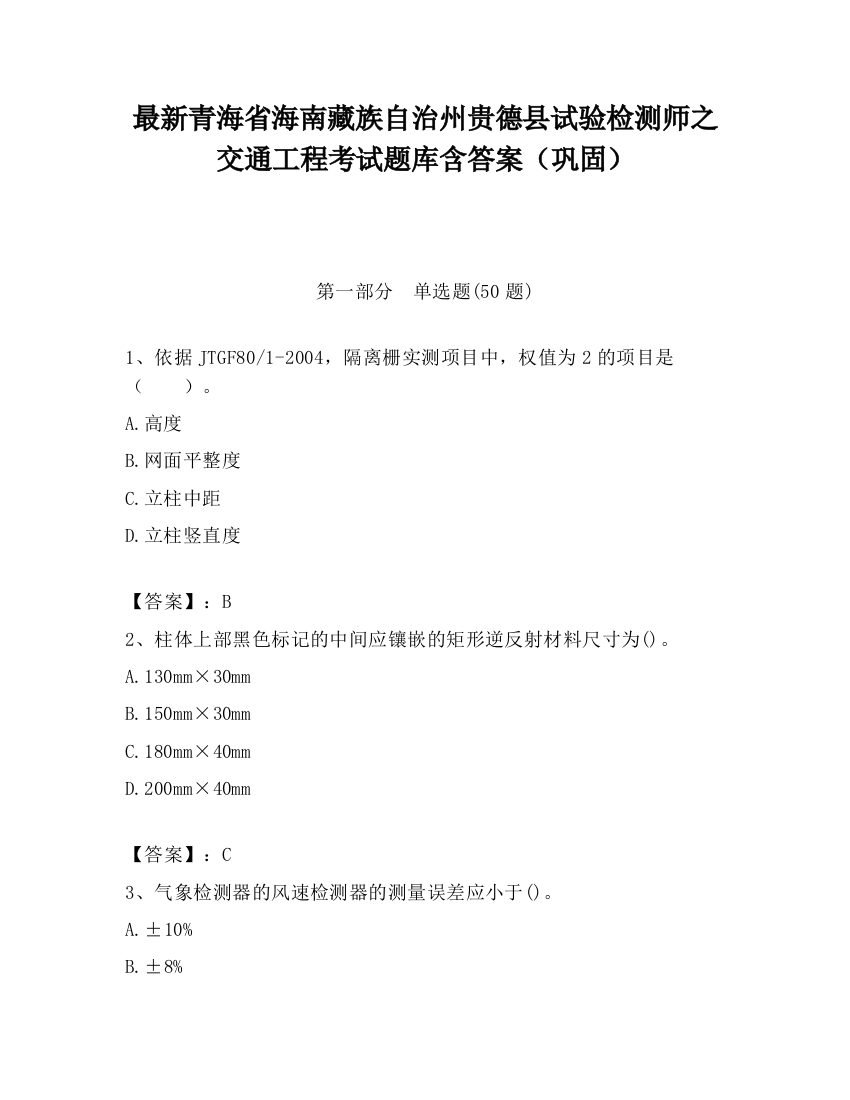 最新青海省海南藏族自治州贵德县试验检测师之交通工程考试题库含答案（巩固）