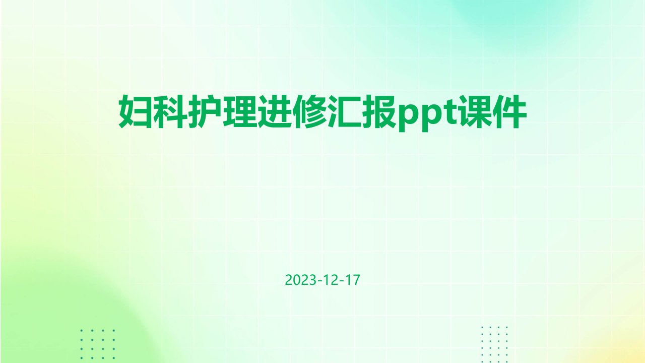 妇科护理进修汇报ppt课件