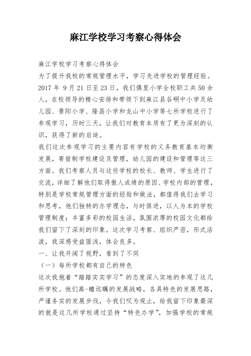 麻江学校学习考察心得体会