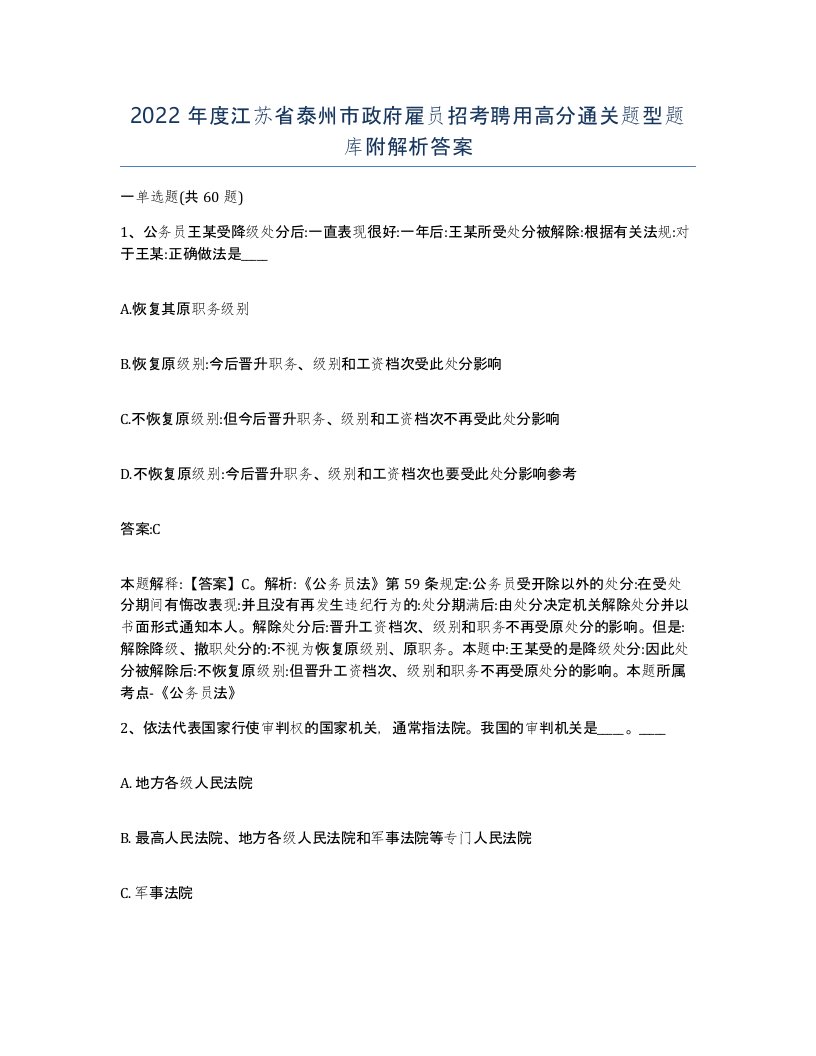 2022年度江苏省泰州市政府雇员招考聘用高分通关题型题库附解析答案