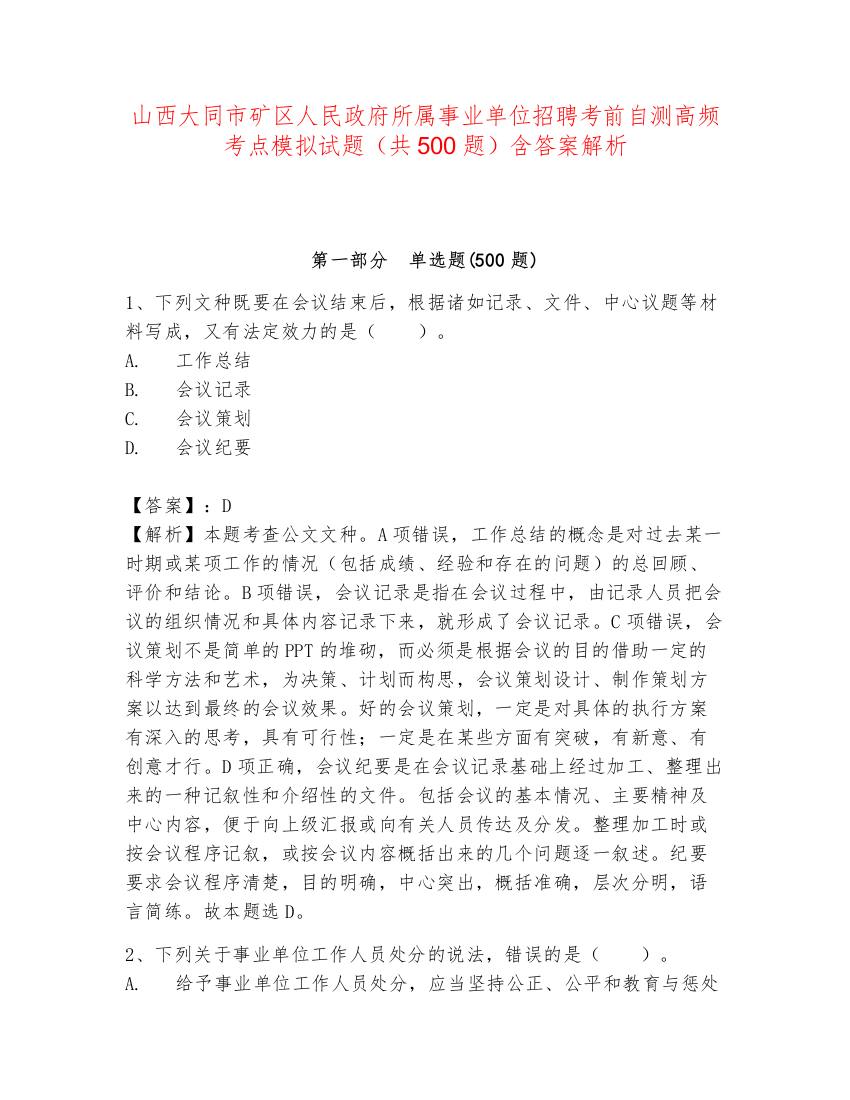 山西大同市矿区人民政府所属事业单位招聘考前自测高频考点模拟试题（共500题）含答案解析